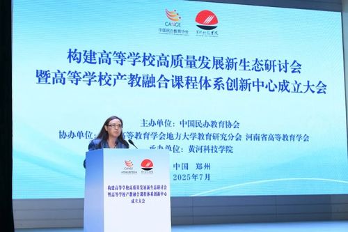 融合創新，賦能未來——高等學校高質量發展新生態現場會暨產教融合課程體系創新中心成立大會在黃河科技學院成功舉辦