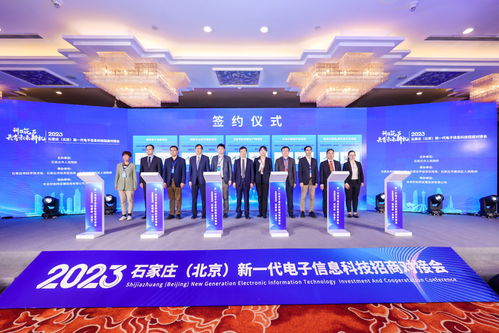 京石聯(lián)動(dòng)共筑新高地 新一代電子信息科技招商對接會(huì)助力產(chǎn)業(yè)協(xié)同與資源共享